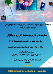 کتابخانه مرکزی معاونت تحقیقات و فناوری دانشگاه علوم پزشکی لرستان برگزار میکند 